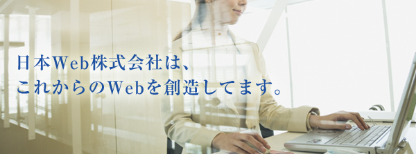 日本 Web 株式会社は、これからの Web を想像してます。